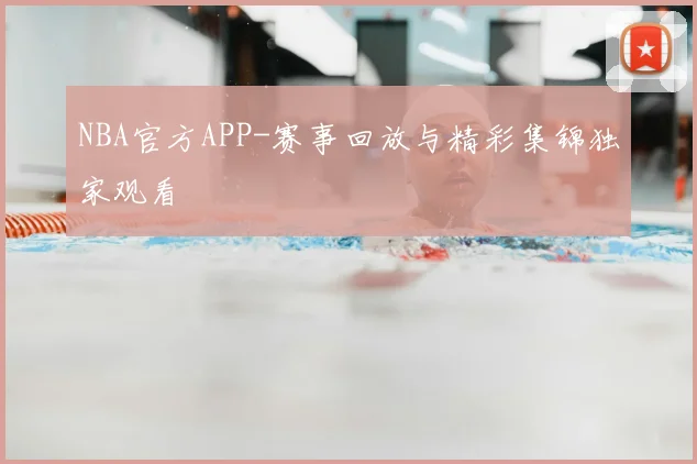 NBA官方APP-赛事回放与精彩集锦独家观看