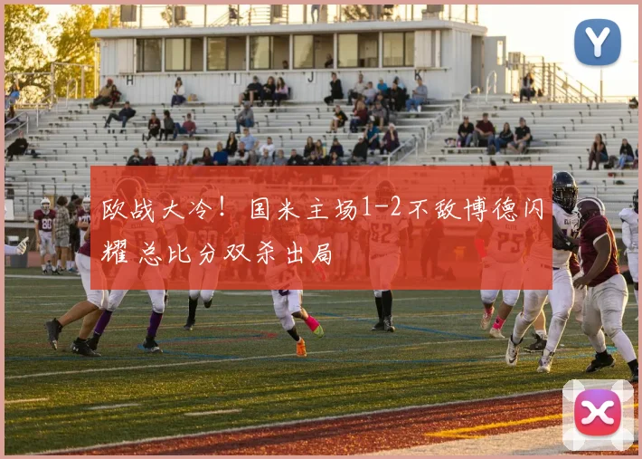 欧战大冷！国米主场1-2不敌博德闪耀 总比分双杀出局