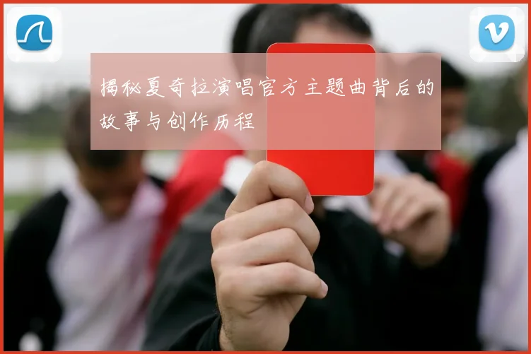 揭秘夏奇拉演唱官方主题曲背后的故事与创作历程