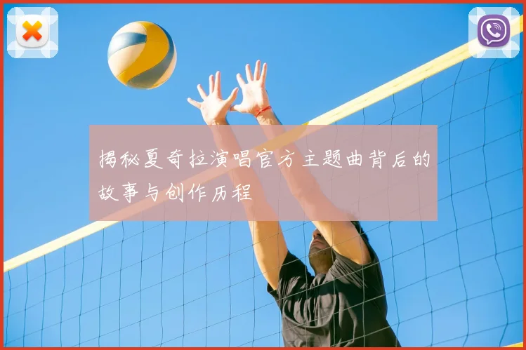 揭秘夏奇拉演唱官方主题曲背后的故事与创作历程