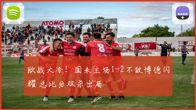 欧战大冷！国米主场1-2不敌博德闪耀 总比分双杀出局