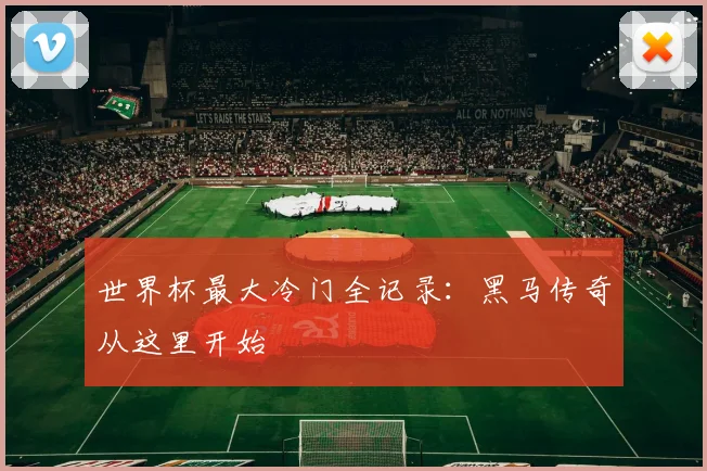 世界杯最大冷门全记录：黑马传奇从这里开始