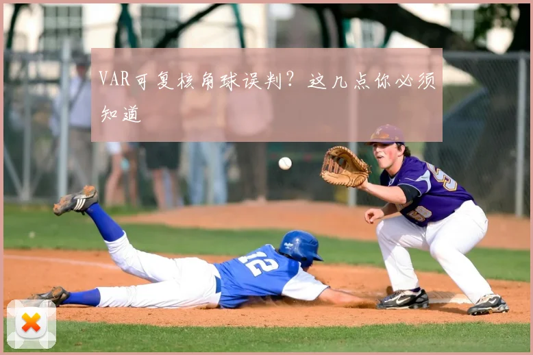 VAR可复核角球误判？这几点你必须知道