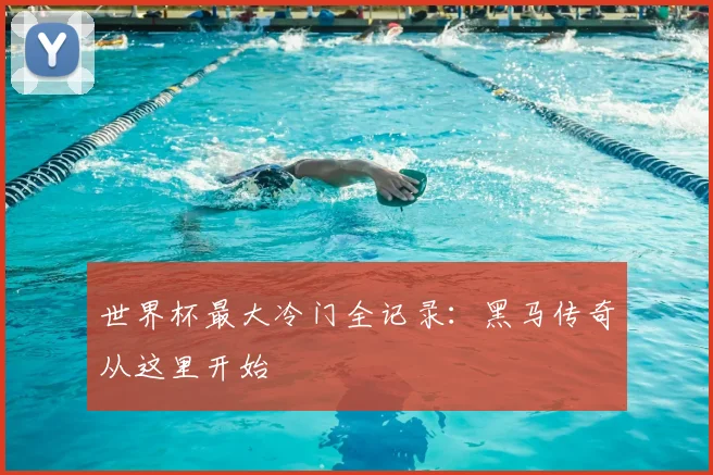 世界杯最大冷门全记录：黑马传奇从这里开始