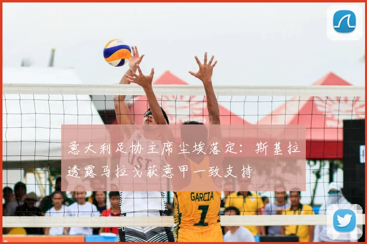意大利足协主席尘埃落定：斯基拉透露马拉戈获意甲一致支持